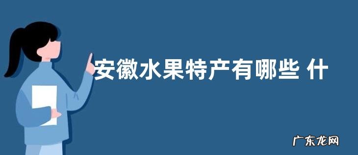 安徽水果特产有哪些 什么水果最出名