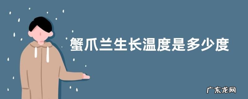 蟹爪兰生长温度是多少度