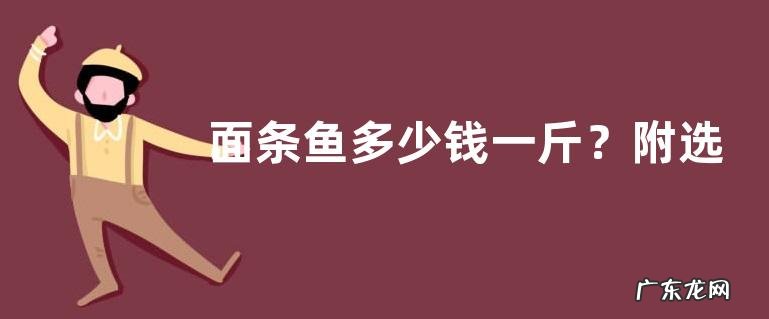 面条鱼多少钱一斤?附选购方法和食用方法