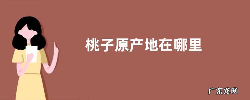 桃子原产地在哪里