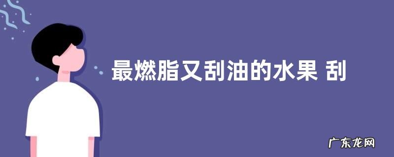 最燃脂又刮油的水果 刮油减脂最明显有效的水果