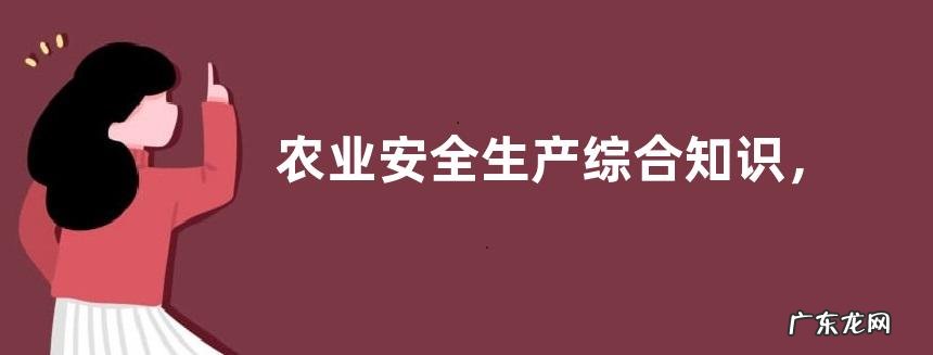 农业安全生产综合知识，不同环境下怎么应对