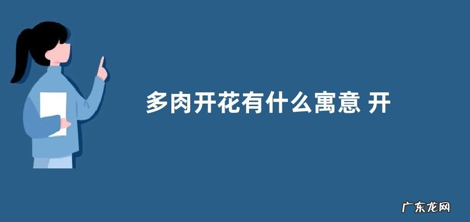 多肉开花有什么寓意 开花预示着什么意思