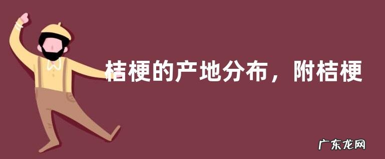 桔梗的产地分布,附桔梗品种分类