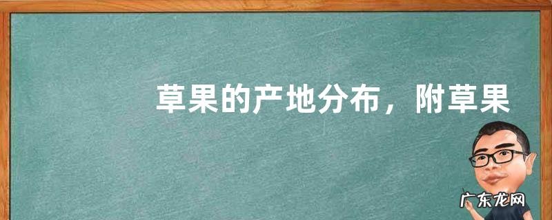 草果的产地分布,附草果的产地环境及中国草果之乡