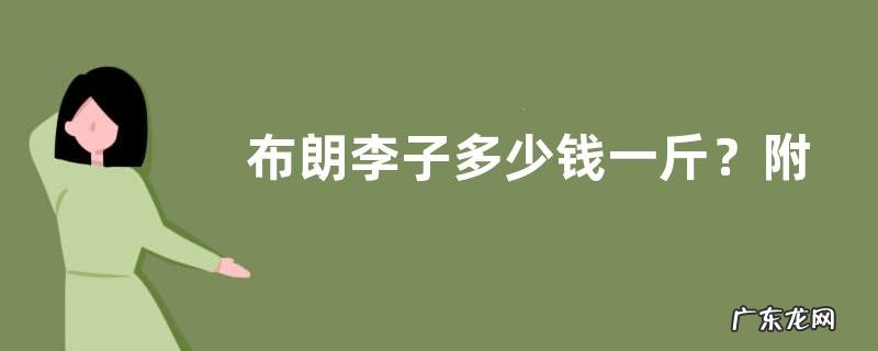 布朗李子多少钱一斤？附布朗李子的品种及优势