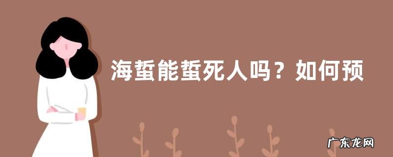 海蜇能蜇死人吗？如何预防被刺伤
