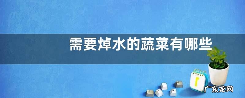 需要焯水的蔬菜有哪些 必须要焯水的五种蔬菜