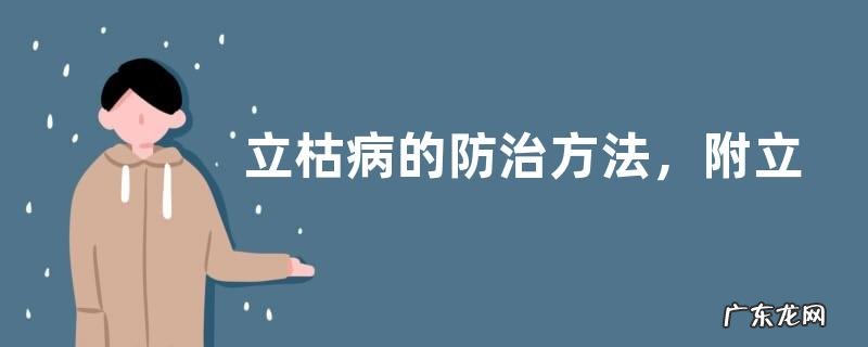 立枯病的防治方法,附立枯病的发病规律