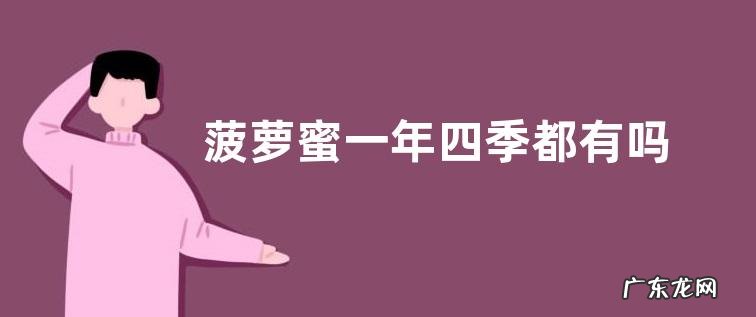 菠萝蜜一年四季都有吗 菠萝蜜是四季水果吗