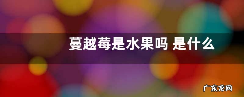 图片 蔓越莓是水果吗 是什么水果