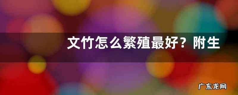 文竹怎么繁殖最好?附生长习性