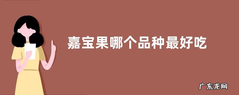 图片 嘉宝果哪个品种最好吃 嘉宝果有多少个品种