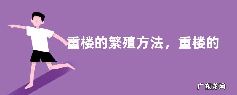 重楼的繁殖方法,重楼的生长习性