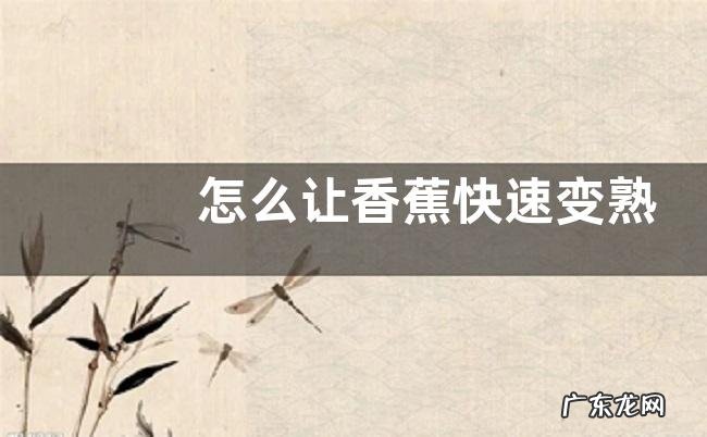 怎么让香蕉快速变熟