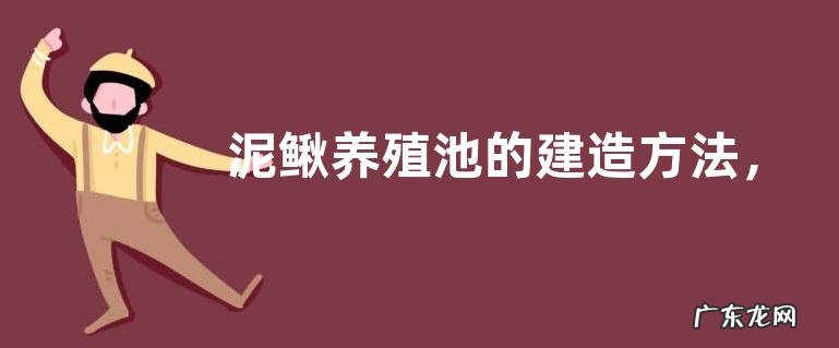 泥鳅养殖池的建造方法，相关材料的准备