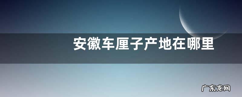 安徽车厘子产地在哪里