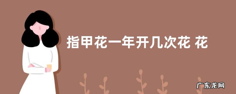 指甲花一年开几次花 花期有多长时间
