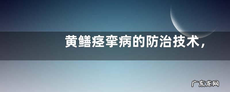 黄鳝痉挛病的防治技术,黄鳝痉挛症的症状
