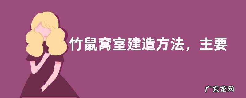 竹鼠窝室建造方法，主要有以下两方面