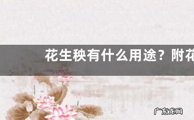 花生秧有什么用途？附花生秧青贮的好处