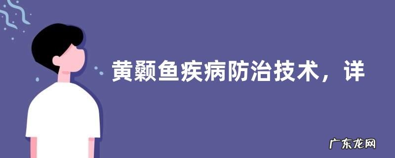 黄颡鱼疾病防治技术,详细介绍症状及防治方法