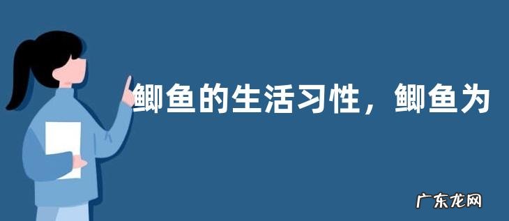 鲫鱼的生活习性,鲫鱼为杂食性底层鱼类