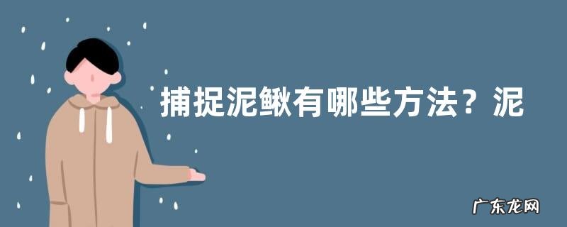 捕捉泥鳅有哪些方法?泥鳅的采食量很少