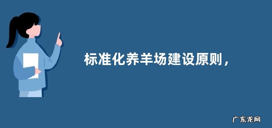 标准化养羊场建设原则,主要有三方面