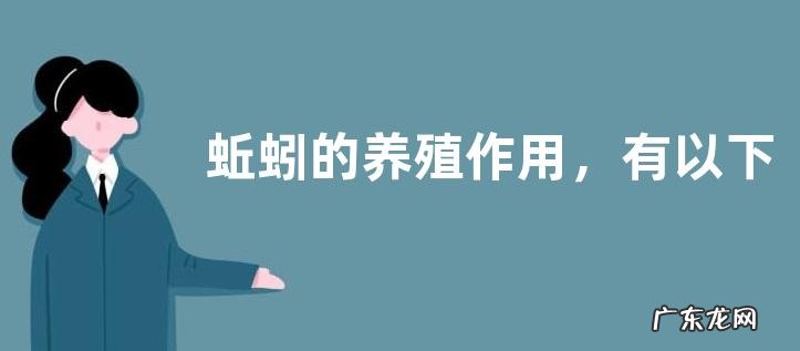 蚯蚓的养殖作用,有以下几点