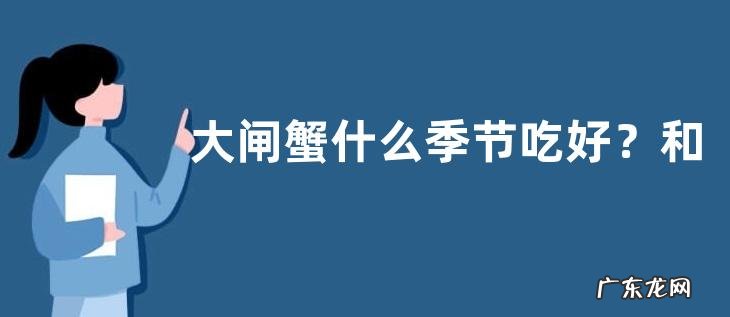 大闸蟹什么季节吃好?和什么食物同食相克