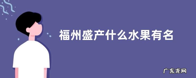 福州盛产什么水果有名