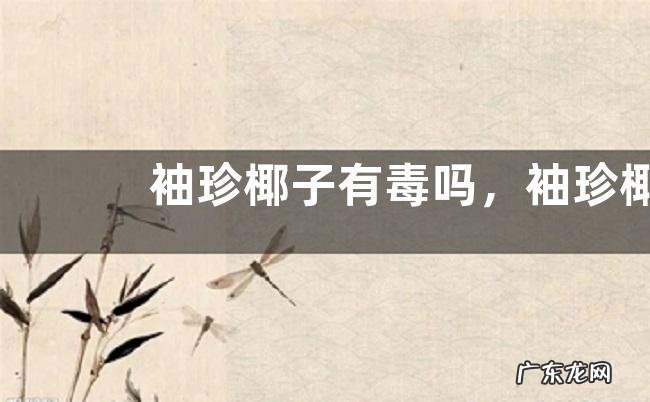 袖珍椰子有毒吗,袖珍椰子能放在卧室里吗