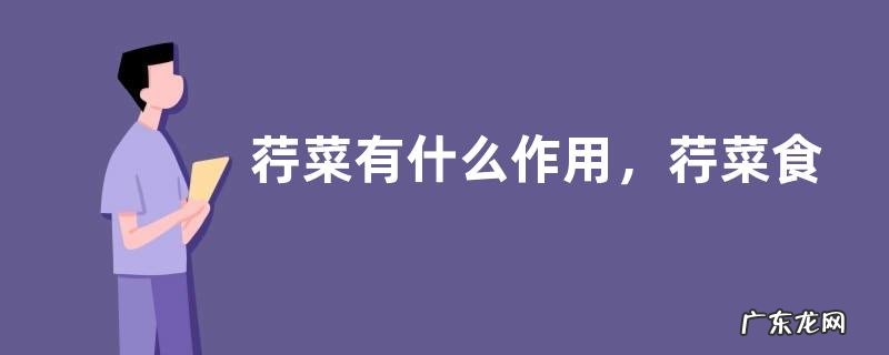 荇菜有什么作用,荇菜食用方法