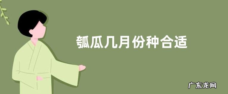 瓠瓜几月份种合适