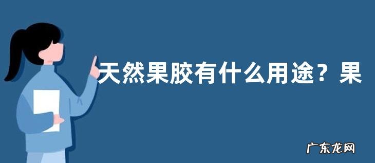 天然果胶有什么用途?果农如何从西瓜皮中提取果胶