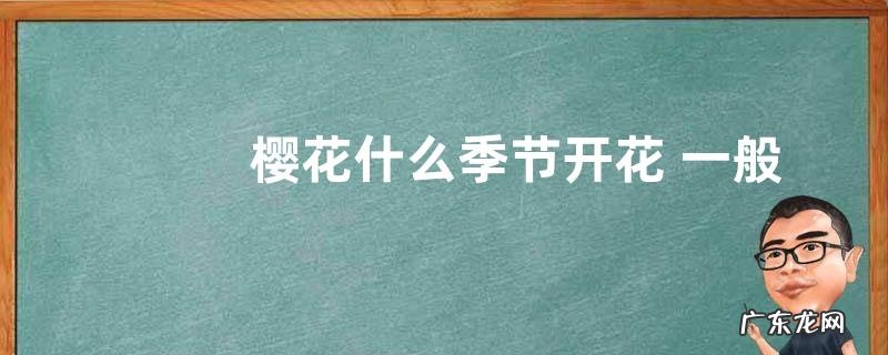 樱花什么季节开花 一般在春季开放