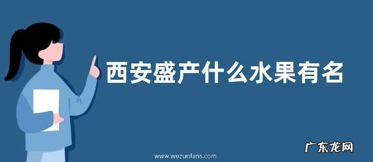 西安盛产什么水果有名