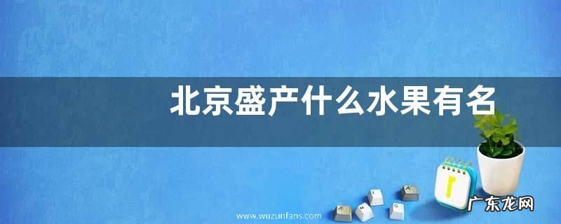 北京盛产什么水果有名