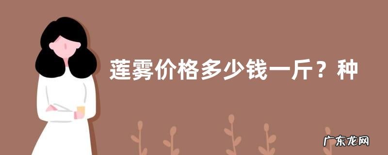 莲雾价格多少钱一斤？种植前景及利润怎么样