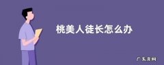桃美人徒长怎么办