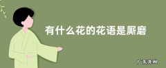 有什么花的花语是厮磨 花语代表厮磨的花