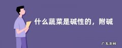 什么蔬菜是碱性的，附碱性蔬菜的作用