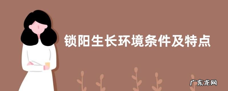 锁阳生长环境条件及特点