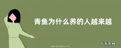 青鱼为什么养的人越来越少
