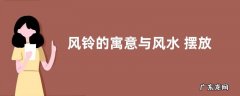 风铃的寓意与风水 摆放位置与风水讲究