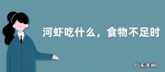 河虾吃什么，食物不足时会自相残杀