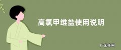 高氯甲维盐使用说明