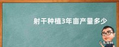 射干种植3年亩产量多少斤，种植技术介绍