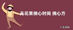 无花果摘心时间 摘心方法及步骤图解